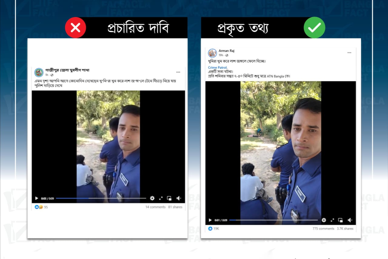অপরাধীদের পুলিশ প্রশ্রয় দেওয়ার ভিডিওটি আসল নয়, শুটিংয়ের দৃশ্য